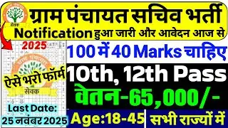 Gram Panchayat Bharti 2025 | ग्राम पंचायत भर्ती 2025 | Gram Panchayat Vacancy 2025 |New Vacancy 2025