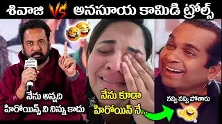 Actor Shivaji Anasuya Latest Troll 🤣 || Shivaji Latest Controversy Troll || Telugu Trolls abba