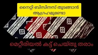 10 April 2025@ThasbinavIritty നൈറ്റി ബിസിനസ്‌ ചെയ്യാൻ ആഗ്രഹമുണ്ടോ മെറ്റീരിയൽ കട്ട്‌ ചെയ്തു തരാം