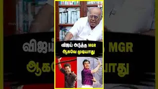 Vijay,அடுத்த MGR ஆக முடியாது...Pala Karuppiah | Puli Case Issue | #vijay #tvk #ytshorts #shorts