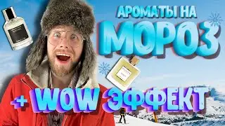 МОРОЗНАЯ СВЕЖЕСТЬ, НЕГУРМАНСКАЯ ВАНИЛЬ, baccarat ИЗ ТАЙЛАНДА - ЛУЧШИЕ АРОМАТЫ ДЛЯ ЗИМЫ!