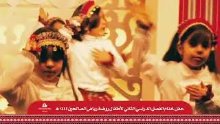 حفل ختام الفصل الدراسي الثاني 1444هـ لأطفال الروضة -فصل الحنونات