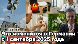 Что изменится в Германии с 1 сентября 2025 года: Важные нововведения для каждого!