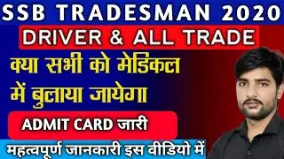 SSB TRADESMEN ,DRIVER , VETERINARY MEDICAL ADMIT CARD जारी | SSB TRADESMEN MEDICAL DATE ADMIT CARD