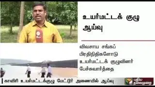 Cauvery technical team finishes inspection at Mettur Dam | Live report