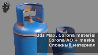 Corona Material. Corona AO and Masks. Практическое занятие. Создание сложного материала в Corona