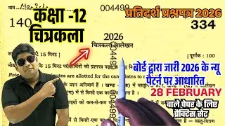 12th Drawing Paper 2026,/ Class 12 Chitrakala Alekhan Model Paper 2026| 28 February Drawing (Design)