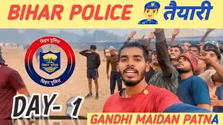 BIHAR 👮&zwj;♀️ POLICE taiyari || DAY-1 || गाँधी मैदान ||  #biharpolice #physicaltraining #psquarevlog 