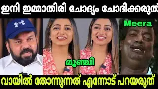 ഒന്ന് ചൊറിയാൻ നോക്കിയതാ പക്ഷേ ആള് മാറിപ്പോയി 🤣🤣| Santhosh George Kulangara| Meera| Troll Malayalam