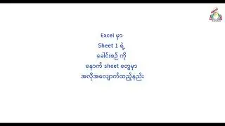 Excel မှာ Sheet 1 ရဲ့ ခေါင်းစဉ် ကို နောက် sheet တွေမှာ အလိုအလျောက်ထည့်နည်း