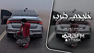 اغاني خليجي طرب 2026 - مطلوبه اكثر شيء