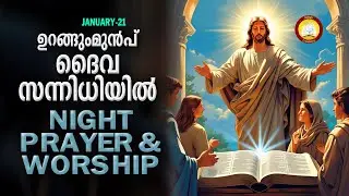 ഉറങ്ങുംമുൻപ് ദൈവ സന്നിധിയിൽ # Night Prayer and Worship # Rathri Japam 21st January 2026