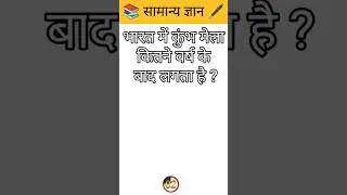 Gk Questions #hindigk #Questions #shorts #video