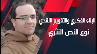 البناء الفكري والتقويم النقدي ( نوع النص النثري )