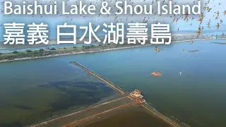 Aerial Filming 嘉義 白水湖壽島  |  Chiayi -  Baishui Lake & Shou Island