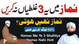 Namaz Mein Ye 3 Ghaltiyan Bahut Log Karte ❌ | Namaz Nahi Hoti | Namaz Sahi Karein | Saqib Raza Bayan