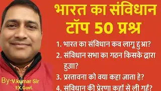 Bharat Ka Samvidhan Top 50 MCQs | One Liner 50 Question | संविधान V kumar Sir