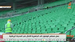 شاهد | تغييرات كبيرة في ملعب البصرة الدولي قبل مباراة العراق والكويت