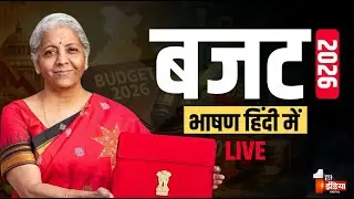 Union Budget 2026 LIVE: वित्त मंत्री निर्मला सीतारमण पेश कर रही बजट | PM Modi | Nirmala Sitharaman