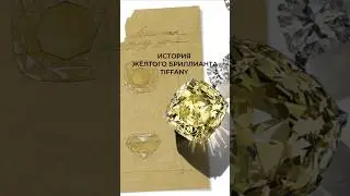 История жёлтого бриллианта #Tiffany #stylist #beautystylist #easyfashion #yellowdimond #beyonce#lv