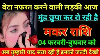 मकर राशि 28 जनवरी 2026 बेटा नफरत करने वाली लड़की आज मुंह छुपा कर रो रही है/Makar Rashi 
