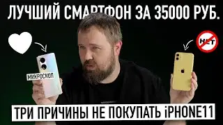 Три причины не покупать iPhone 11 - лучший смартфон за 35000 рублей!
