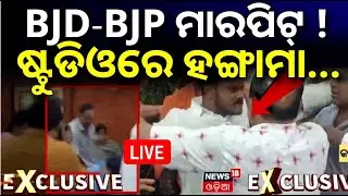 Live: ସନ୍ଧ୍ଯା ୬ଟାର ବଡ଼ ଖବର ! CMC Council Meeting | BJD BJP Conflict | CMC Corporator | Cuttack News