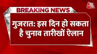 Breaking News: Gujarat Election की तारीखों का जल्द हो सकता है ऐलान | Gujarat Election Date | PM Modi