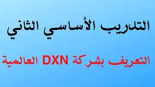 التدريب الأساسي الثاني (التعريف بشركة DXN)