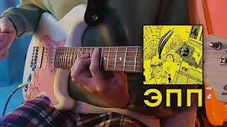 эхопрокуренныхподъездов — Крюково | guitar cover