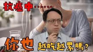【飲食攻略14 乾淨篇】吃得很乾淨，為什麼反而更累？癌症治療中最常見的飲食陷阱