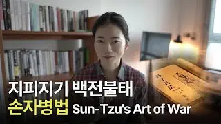 중국 최고(最古) 병법서 손자병법으로 중국어 공부할 사람~! 🙌🏻(수업, 모임)
