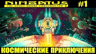КОСМИЧЕСКИЕ ПРИКЛЮЧЕНИЯ #1 ► Nimbatus - The Space Drone Constructor