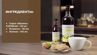 Рецепт Ванильный латте с сиропом 