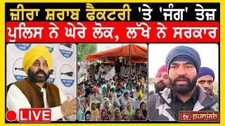 ਜ਼ੀਰਾ ਸ਼ਰਾਬ ਫੈਕਟਰੀ 'ਤੇ 'ਜੰਗ' ਤੇਜ਼, ਪੁਲਿਸ ਨੇ ਘੇਰੇ ਲੋਕ, ਲੱਖੇ ਨੇ ਸਰਕਾਰ