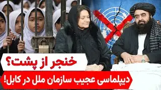 دیپلماسی زیر چادر سیاه؛ چرا سازمان ملل به طالبان باج داد؟
