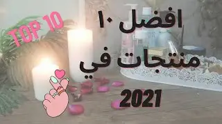 أفضل ١٠ منتجات للبشره والجسم استخدمتهم في 2021