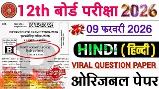 ओरिजनल पेपर हुआ वायरल 🔥| 9 February Class 12th Hindi Bihar Board 2026 | Hindi Exam Question Paper