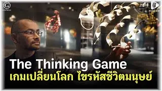 The Thinking Game สรุปเส้นทาง DeepMind สู่การไขรหัสชีวิตมนุษย์ | Geek Talk EP179