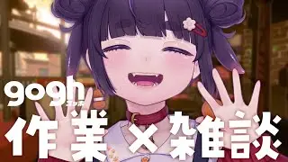 【 朝活雑談🌼 】 作業や仕事のお供に。まったりおしゃべり（喉からくる風邪ひきました） 【 ちむぎ / Vtuber 】