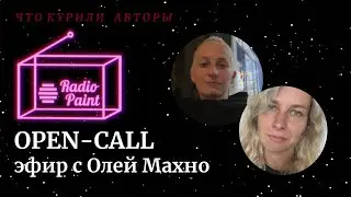 OPEN CALL: как правильно себя вести