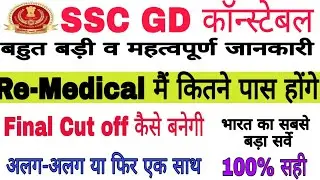 SSC GD CONSTABLE Medical ResuLt//SSC Gd Constable Final Result 2018//SSC Gd final result state wise