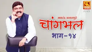 सतीश शाह आणि मकरंद अनासपुरे यांच्या रंगल्या गप्पा  | Changbhal | चांगभलं | Fakt Marathi | Episode 14