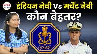 Indian Navy Vs Merchant Navy: जानें Indian Navy और Merchant Navy में अंतर | Merchant Navy Salary