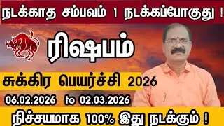 ரிஷபம் - ஊரே உங்களைப் பற்றி தான் பேசப்போகுது | Sukra peyarchi palan 2026 rishabam