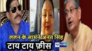 Munger में Anant Singh Wife Neelam Devi हारी, Lalan Singh ने जीती बाजी | Watch Video