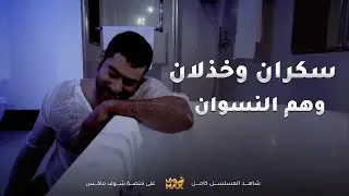 دايم معلبان وواقف على نسوان، و في الأخير وحدة عاطلة تضحك عليه - تجميع من مسلسل الحلال والحرام