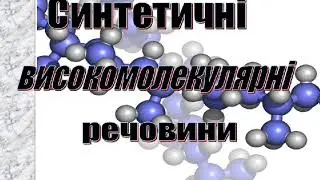 Високомолекулярні синтетичні речовини