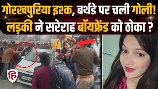Gorakhpur News: बर्थडे पार्टी में कहासुनी पर प्रेमिका ने प्रेमी पर चला दी गोली | Crime News