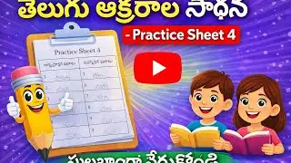 Practice Sheet &ndash; 5 | Telugu Grammar | Word Meanings & Sentences | Kids Learning bychittithandri 🥰